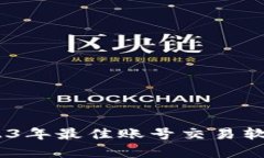 全面解析：2023年最佳账号交易软件推荐与评测
