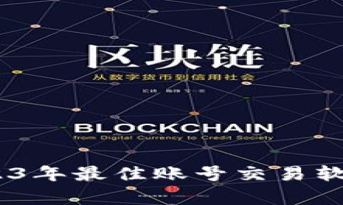 全面解析：2023年最佳账号交易软件推荐与评测