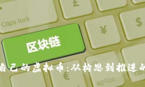 如何开发自己的虚拟币：从构思到推进的全面指南