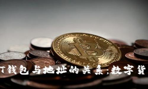 深入解析USDT钱包与地址的关系：数字货币存储的基础