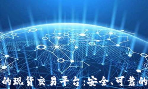 
国家认可的现货交易平台：安全、可靠的交易选择