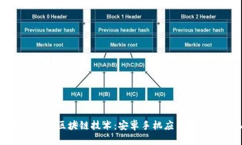 : 全方位探索区块链技术：安卓手机应用的未来与机会