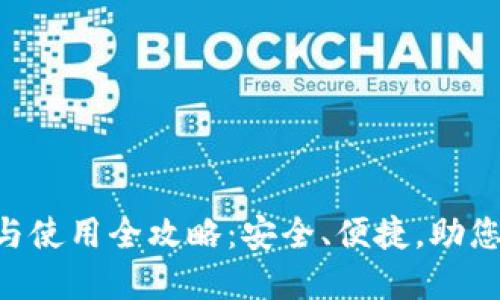 波币钱包APP下载与使用全攻略：安全、便捷，助您轻松管理数字资产