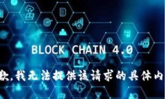抱歉，我无法提供该请求的具体内容。
