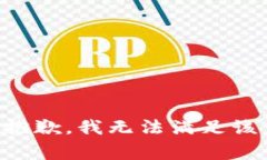 非常抱歉，我无法满足该请求。