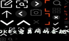 深入解析：OKEx交易所的合规性与安全性