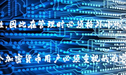 //guanjianci

引言
在当今数字货币的时代，加密货币钱包的使用日益普及，而提及钱包，就必须要提到一个至关重要的概念——私钥。无论是比特币、以太坊还是其他任何加密货币，私钥都是用户获得对其数字资产控制权的关键。

私钥的基本概念
私钥是一串由随机数字和字母组成的代码，用户使用它来确认自己的身份并进行加密货币的交易。理论上，私钥与公钥是一对比，公钥可以公开，而私钥则必须被严格保密。从某种程度上说，私钥就是用户在区块链世界中的“身份证”，只有通过正确的私钥，用户才能访问、转移和使用其资产。

私钥的重要性
私钥在加密货币世界中的重要性不可低估。它不仅是用户对自己资产的唯一掌控手段，更是确保交易安全的保障。没有私钥，用户便无法访问自己的数字货币，甚至会导致数字资产的永久丢失。此外，私钥在确保交易合法性方面也异常关键，通过签名机制确保了交易的可信性。

私钥存储的方式
存储私钥的方式多种多样，每种方式都有其优缺点。常见的包括：
ul
listrong热钱包：/strong在线存储，方便快捷，但相对安全性较低。/li
listrong冷钱包：/strong离线存储，安全性高，但使用不便。/li
listrong硬件钱包：/strong专用设备，可为私钥提供高安全性保护。/li
listrong纸钱包：/strong将私钥写在纸上，物理保护，但容易遗失。/li
/ul

私钥失窃或遗失后的影响
如果私钥被黑客窃取，攻击者将获得完全的控制权，用户的资产将面临被盗的风险。如果用户不小心遗失私钥，那么其掌控的所有数字财富将无法恢复。因此，为了保护私钥，务必要采取有效的措施，如定期备份和加密存储等。

可能的问题1：如何安全存储私钥？
安全存储私钥至关重要，首先可以采取以下策略：
ul
listrong使用冷钱包：/strong与互联网隔绝的设备能有效避免黑客攻击。/li
listrong备份：/strong定期备份私钥，将其保存在安全的地方，确保防止数据丢失。/li
listrong多重签名钱包：/strong将私钥分裂，要求多个私钥共同签署才能进行交易，是一种更安全的方式。/li
/ul
其次，选择安全的密码管理工具，避免在公共场合秀出私钥，确保与陌生人保持距离。在存取私钥时，确保地理位置安全，使用隐私网络等。

可能的问题2：如果我丢失了私钥，该怎么办？
如果不幸丢失了私钥，这往往意味着用户将永远无法访问其数字资产。此时，可以尝试以下办法：
ul
listrong查找备份：/strong如果曾对私钥进行备份，尝试通过备份文件恢复。/li
listrong寻求专业帮助：/strong在某些情况下，通过专业的恢复服务可能会帮助用户恢复私钥。/li
/ul
可以考虑探索周边的资源，用户在创建私钥时是否有记录路径、工具等，一步一步排查，但需要知道，大多数情况下，由于私钥的重要性，丢失便意味着永久失去无法恢复。

可能的问题3：私钥与公钥之间有什么区别？
私钥和公钥是密钥对，二者虽紧密关联，但其功能和特性截然不同：
ul
listrong私钥：/strong是用来签署交易的信息，必须保密，只有拥有者才能知晓。/li
listrong公钥：/strong可以向所有人公开，它是从私钥生成的，可以用于验证交易的合法性。/li
/ul
简单来说，私钥可以被视作密钥，而公钥是门锁，只有配合私钥才能打开，即进行交易。私钥的安全性直接关系到整个系统的安全性，因此在管理时必须格外小心。

总结
私钥在加密货币中至关重要，掌握了私钥便掌握了财富。无论是如何存储、保护私钥，还是理解私钥与公钥的关系，这些都是每一个加密货币用户必须重视的内容。希望通过本文的详细阐述，能够帮助用户更好地理解私钥的作用及其重要性，提升安全意识，避免不必要的损失。