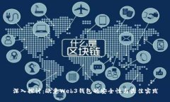 深入探讨：欧意Web3钱包的安全性与最佳实践