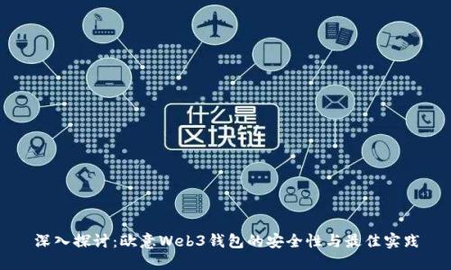 深入探讨：欧意Web3钱包的安全性与最佳实践