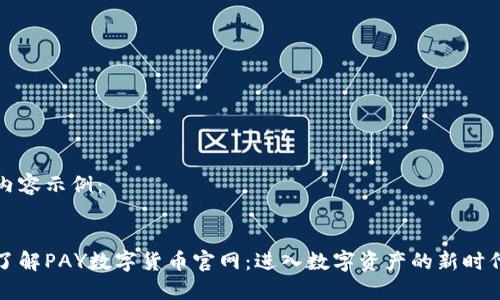内容示例：

:
了解PAY数字货币官网：进入数字资产的新时代