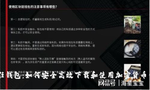 探索信任钱包：如何安全高效下载和使用加密货币钱包APP