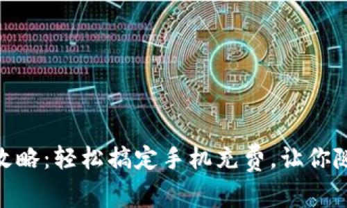微信话费充值全攻略：轻松搞定手机充费，让你随时随地保持畅通