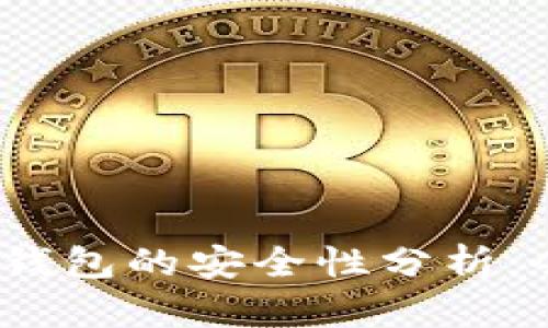 数字货币钱包的安全性分析：会损坏吗？