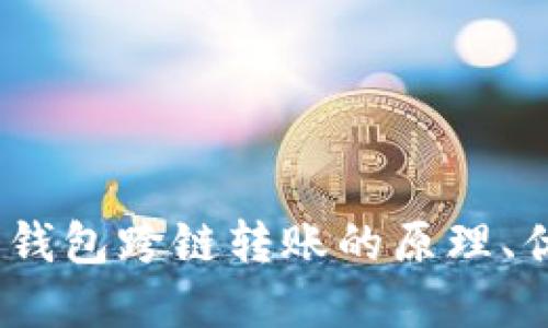 全面解读：加密钱包跨链转账的原理、优势与实施指南