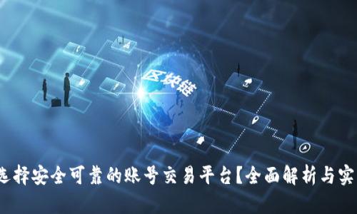  如何选择安全可靠的账号交易平台？全面解析与实用建议