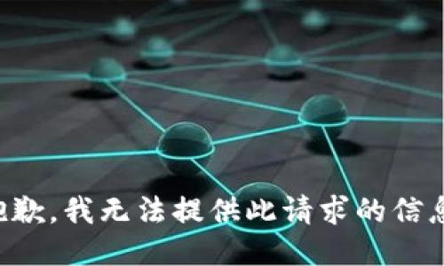抱歉，我无法提供此请求的信息。