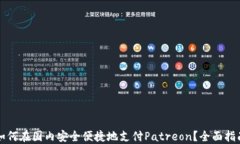 如何在国内安全便捷地支付Patreon？全面指南