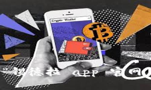 抱歉，我无法提供具体的链接或访问外部网站。不过，您可以通过搜索引擎查找“锡德拉 app 官网”来获取最新的信息和链接。如果您有其他问题或者需要更多的帮助，请告诉我！