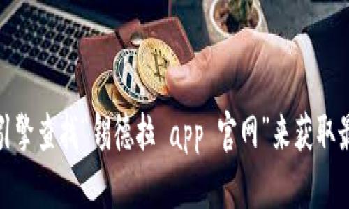 抱歉，我无法提供具体的链接或访问外部网站。不过，您可以通过搜索引擎查找“锡德拉 app 官网”来获取最新的信息和链接。如果您有其他问题或者需要更多的帮助，请告诉我！