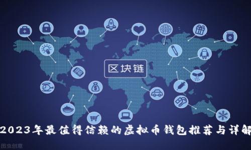 2023年最值得信赖的虚拟币钱包推荐与详解