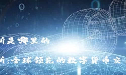 热币交易所是哪里的

热币交易所：全球领先的数字货币交易平台解析