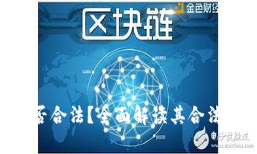 OKPay钱包是否合法？全面解读其合法性与使用风险