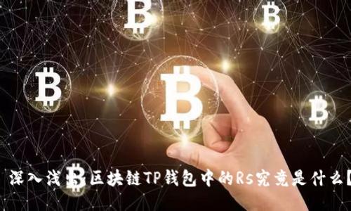  深入浅出：区块链TP钱包中的Rs究竟是什么？