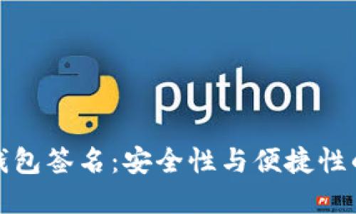 区块链多钱包签名：安全性与便捷性的完美结合