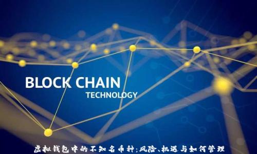 
虚拟钱包中的不知名币种：风险、机遇与如何管理