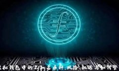 虚拟钱包中的不知名币种：风险、机遇与如何管