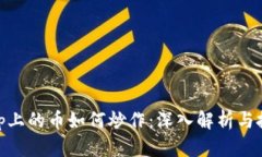 Uniswap上的币如何炒作：深入解析与投资策略