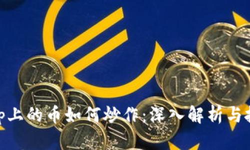 Uniswap上的币如何炒作：深入解析与投资策略