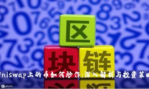 Uniswap上的币如何炒作：深入解析与投资策略
