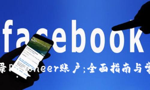 如何顺利登录Payoneer账户：全面指南与常见问题解答