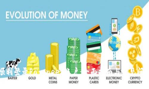 如何顺利登录Payoneer账户：全面指南与常见问题解答