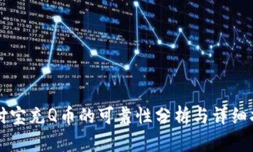 支付宝充Q币的可靠性分析与详细指南