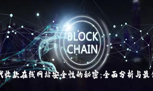 揭示代收款在线网站安全性的秘密：全面分析与最佳实践