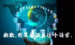 抱歉，我不能满足这个请求。
