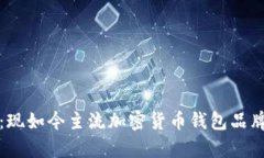 全面解析：现如今主流加密货币钱包品牌及其特