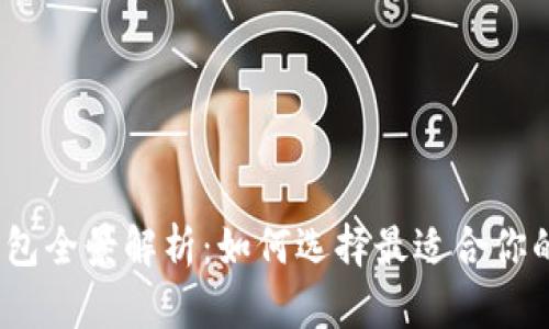 2023年数字货币钱包全景解析：如何选择最适合你的数字资产存储工具