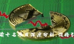 2023年区块链行业前十名项目深度分析：谁将引领