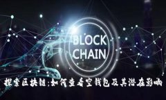 探索区块链：如何查看空钱包及其潜在影响