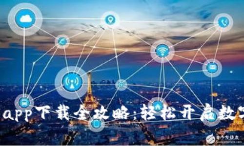 币赢交易所iOSapp下载全攻略：轻松开启数字货币交易之旅