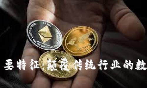 区块链的主要特征：颠覆传统行业的数字账本技术