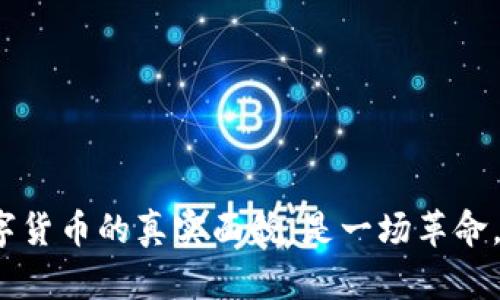 探寻区块链数字货币的真实面貌：是一场革命，还是一个骗局？