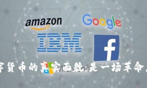 探寻区块链数字货币的真实面貌：是一场革命，还是一个骗局？