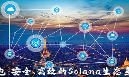 
深入探索Solflare钱包：安全、高效的Solana生态系统数字资产管理工具
