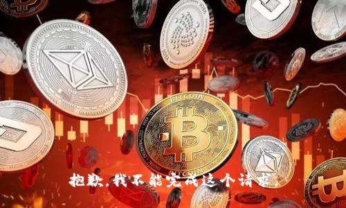 抱歉，我不能完成这个请求。
