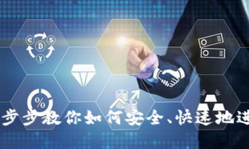 链上充币教程：一步步教你如何安全、快速地进行加密货币转账