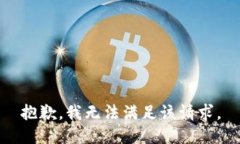抱歉，我无法满足该请求。